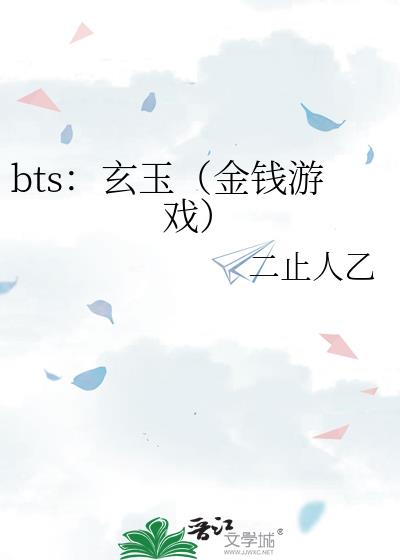 bts：玄玉（金钱游戏）