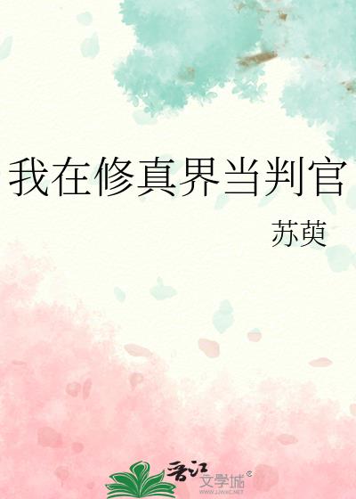 我在修真界当判官