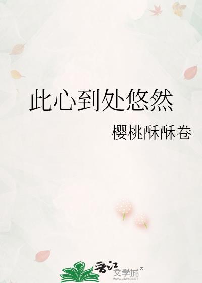 此心到处悠然