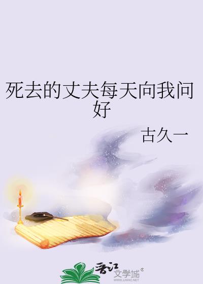 死去的丈夫每天向我问好