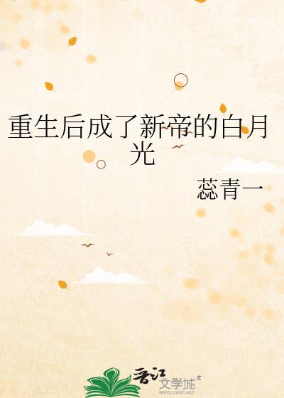 重生后成了新帝的白月光