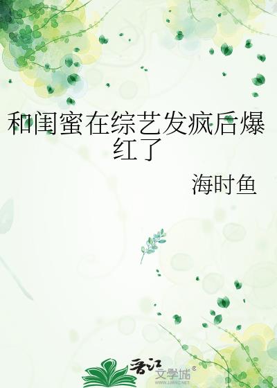 和闺蜜在综艺发疯后爆红了