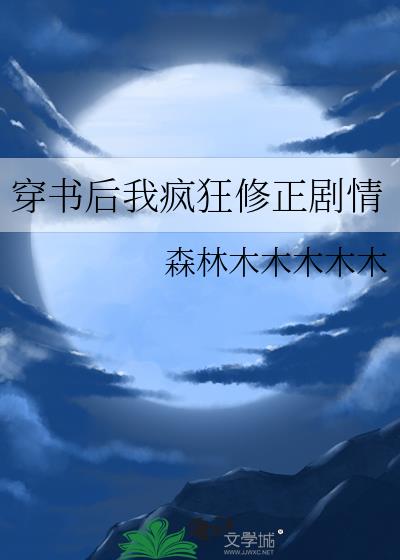 穿书后我疯狂修正剧情