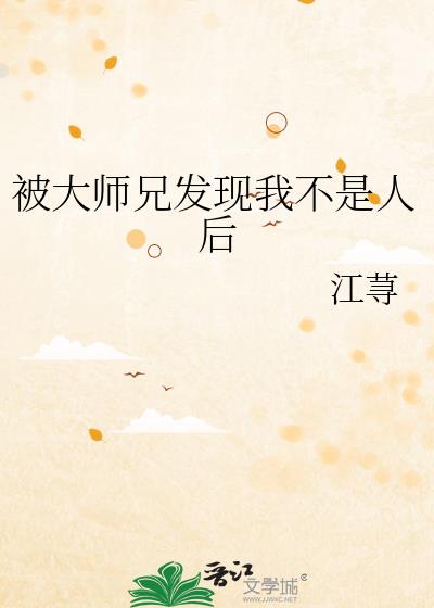 被大师兄发现我不是人后