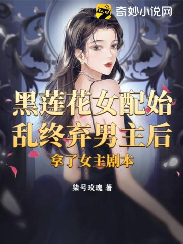 黑莲花女配始乱终弃男主后,拿了女主剧本