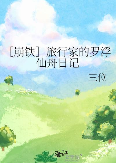 ［崩铁］旅行家的罗浮仙舟日记