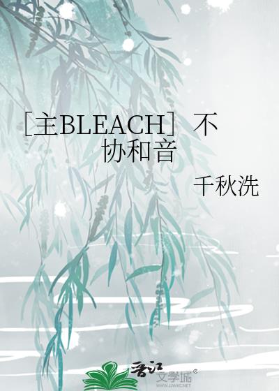 ［主BLEACH］不协和音