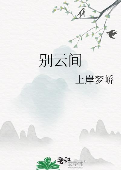 别云间