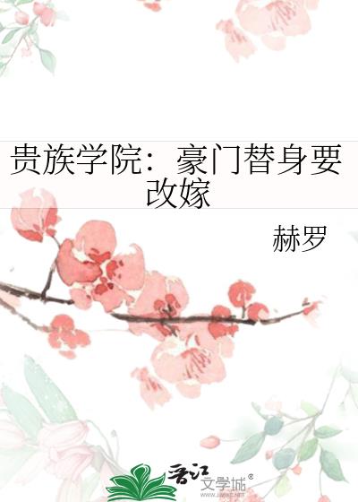 贵族学院：豪门替身要改嫁