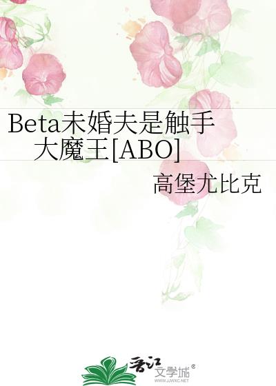 Beta未婚夫是触手大魔王[ABO]