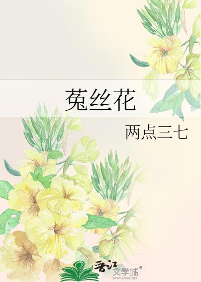 菟丝花今天也是万人迷