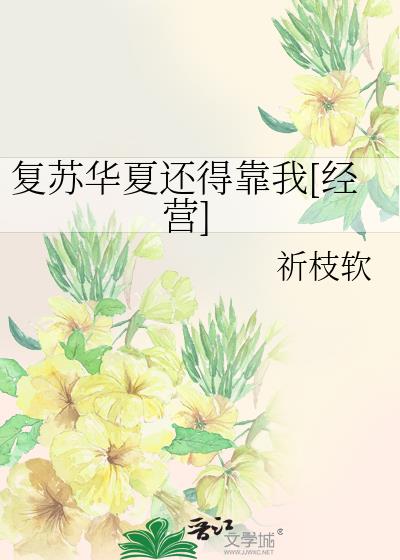 复苏华夏还得靠我[经营]