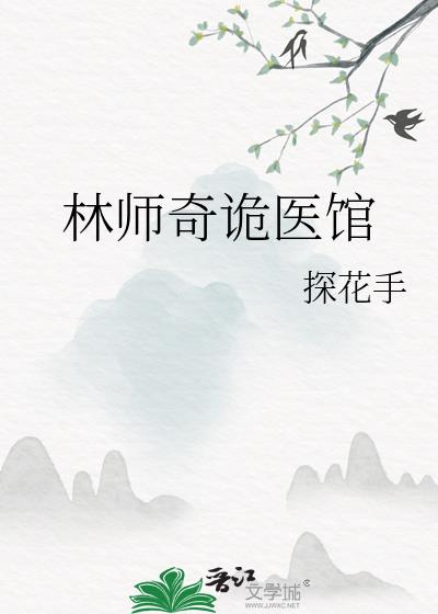 林师奇诡医馆