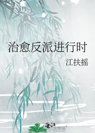 治愈反派进行时