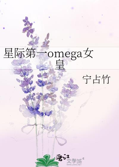 星际第一omega女皇