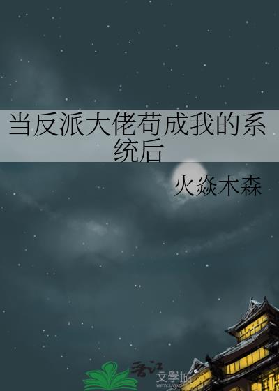 当反派大佬苟成我的系统后