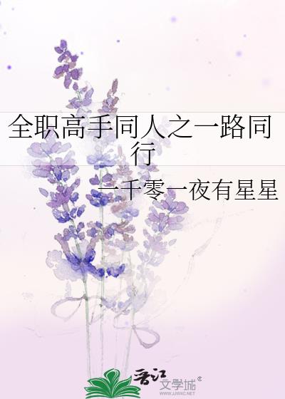 全职高手同人之一路同行