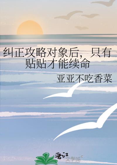 纠正攻略对象后，只有贴贴才能续命