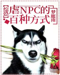 虐NPC的百种方式[综恐]