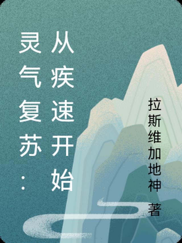 灵气复苏：从疾速开始