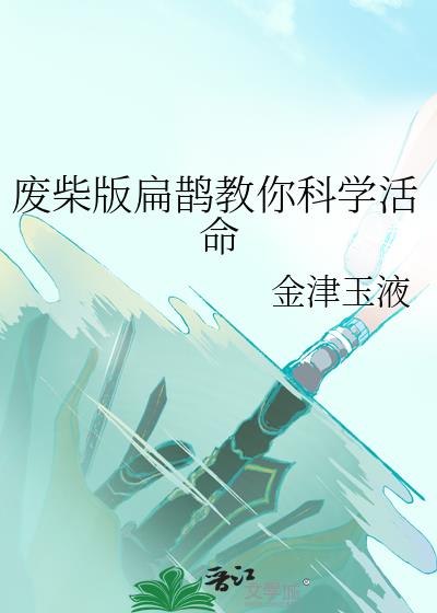 废柴版扁鹊教你科学活命