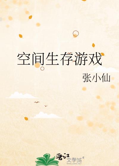 空间生存游戏