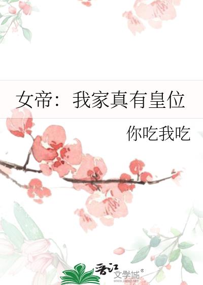 女帝：我家真有皇位