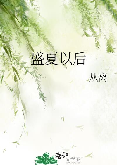 盛夏以后