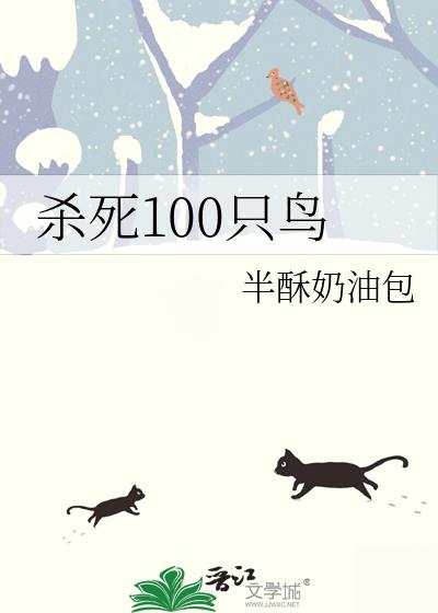 杀死100只鸟