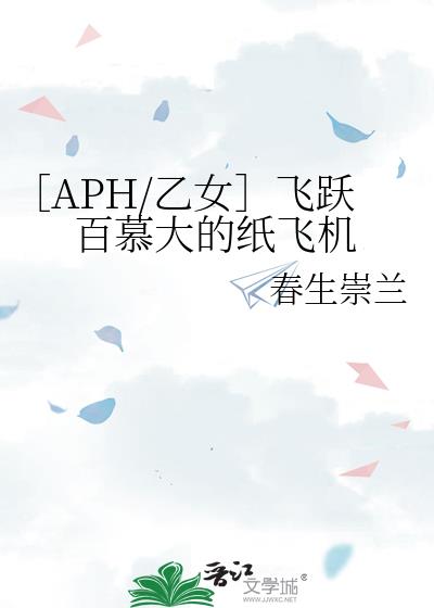 ［APH/乙女］飞跃百慕大的纸飞机