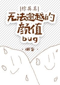 [综英美]无法逾越的颜值bug