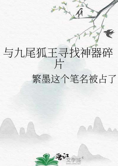 与九尾狐王寻找神器碎片