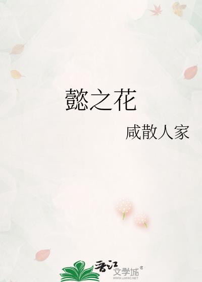 懿之花