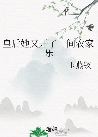 皇后她又开了一间农家乐