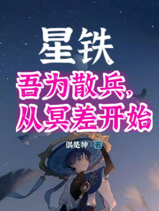 星铁,吾为散兵,从冥差开始