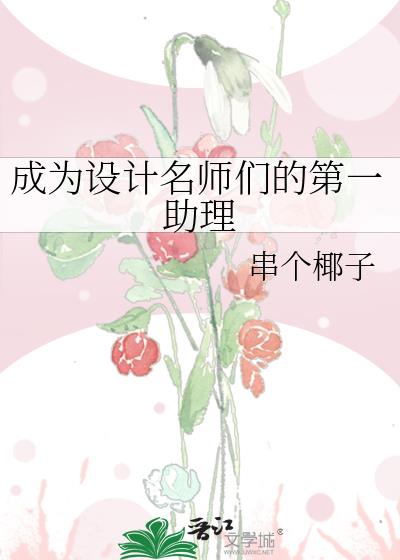 成为设计名师们的第一助理