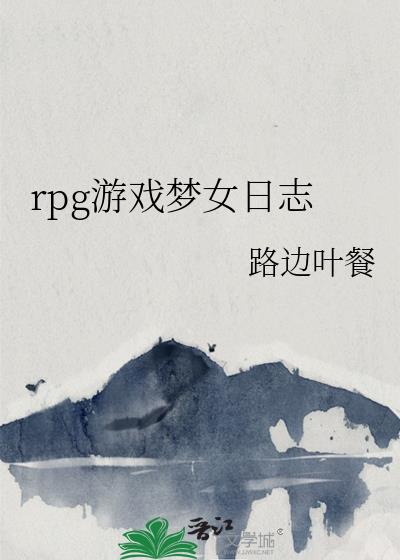 rpg游戏梦女日志