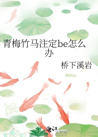 青梅竹马注定be怎么办