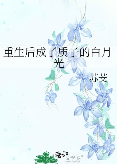 重生后成了质子的白月光