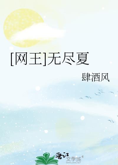 [网王]无尽夏