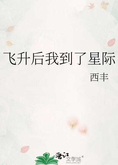 飞升后我到了星际