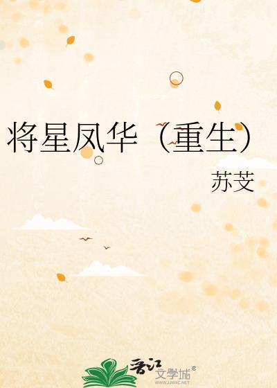 将星凤华（重生）