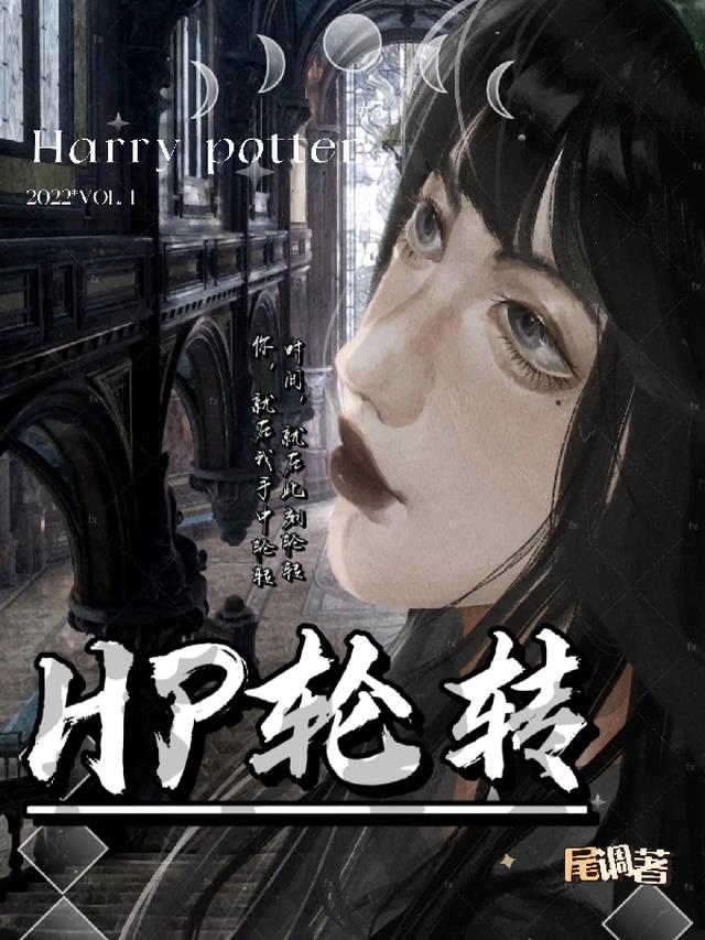 HP轮转