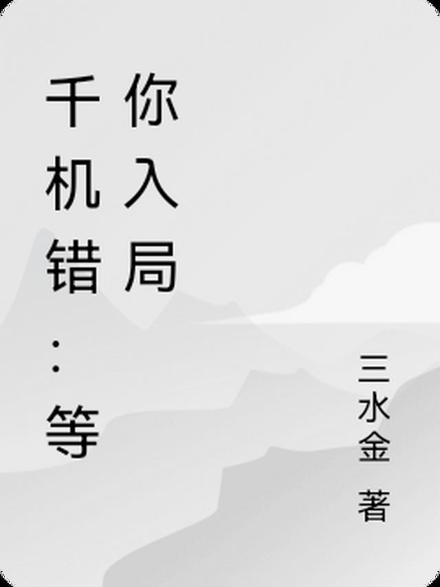 千机错：等你入局