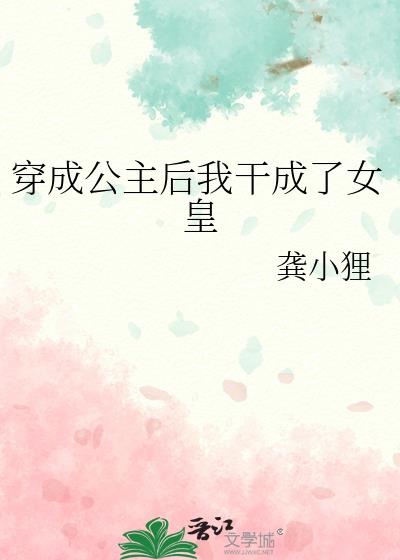 穿成公主后我干成了女皇