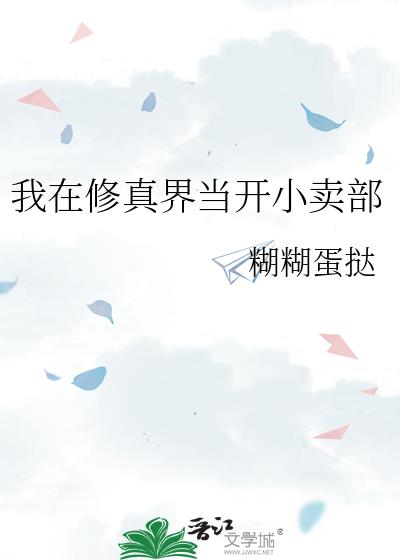 我在修真界当开小卖部