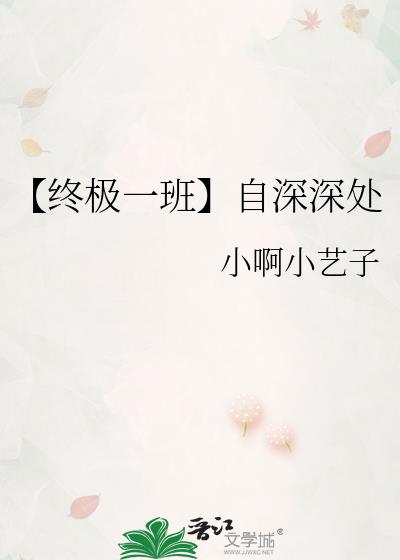 【终极一班】自深深处