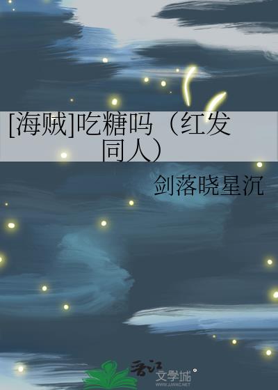 [海贼]吃糖吗（红发同人）