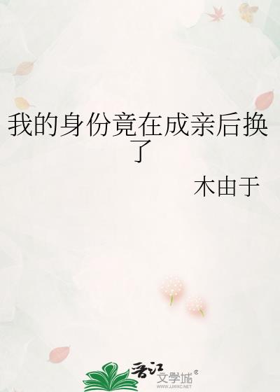 我的身份竟在成亲后换了