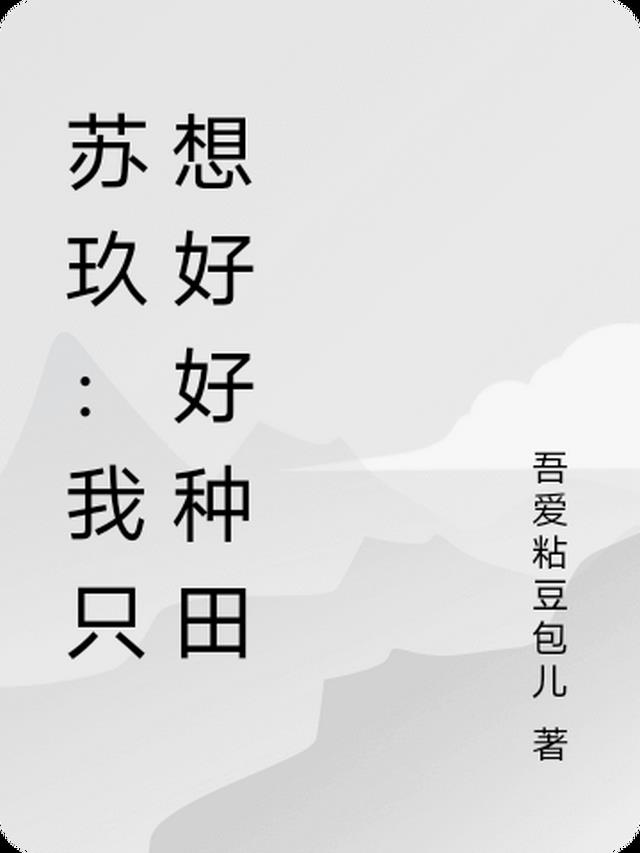 苏玖：我只想好好种田